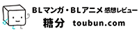 BLマンガ・BLアニメ 感想レビュー 糖分