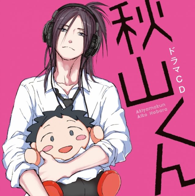 秋山くん ドラマCD