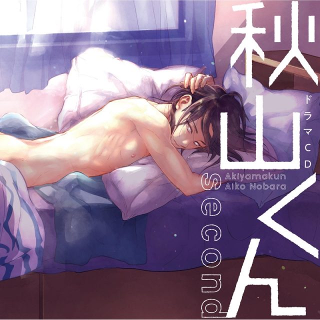 秋山くんドラマCD