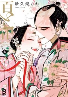 百と卍 7 紗久楽さわ