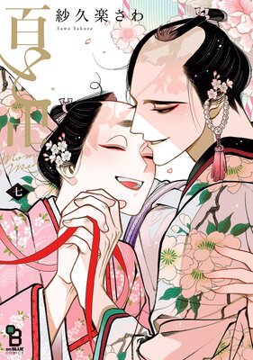 百と卍 7 紗久楽さわ