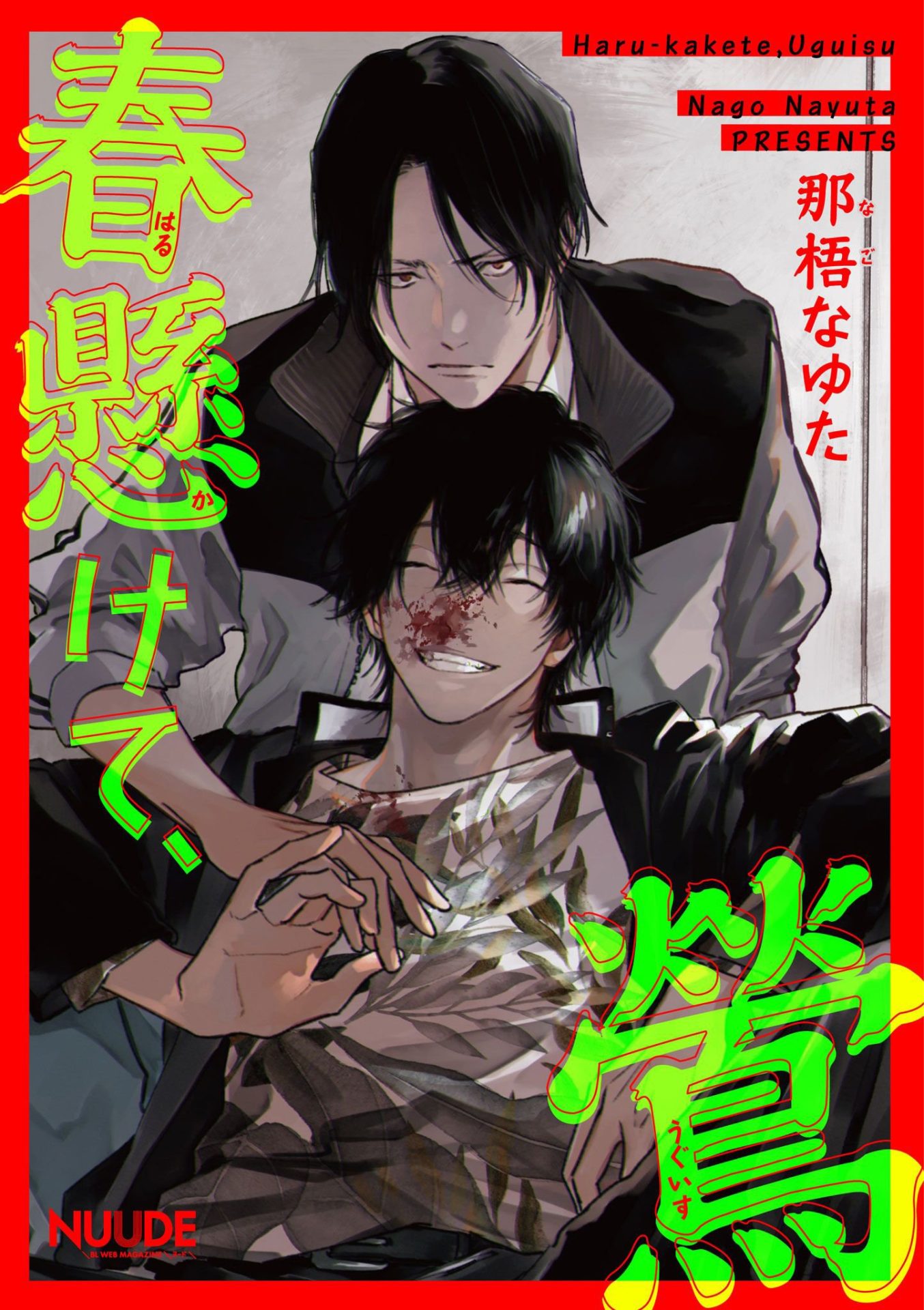 スピニングハートキックアウト 夏來ジッポ先生 Blマンガの感想 レビュー糖分