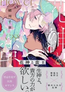 花神と蛮王 緒川千世