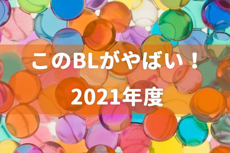 このBLがやばい!2021年度