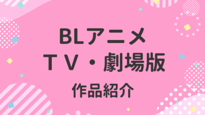BLアニメ TV・劇場版作品紹介