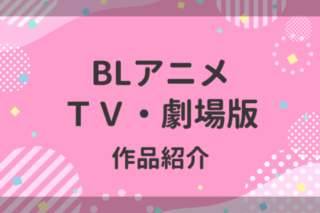 イエスかノーか半分か/劇場版 BLアニメ映画