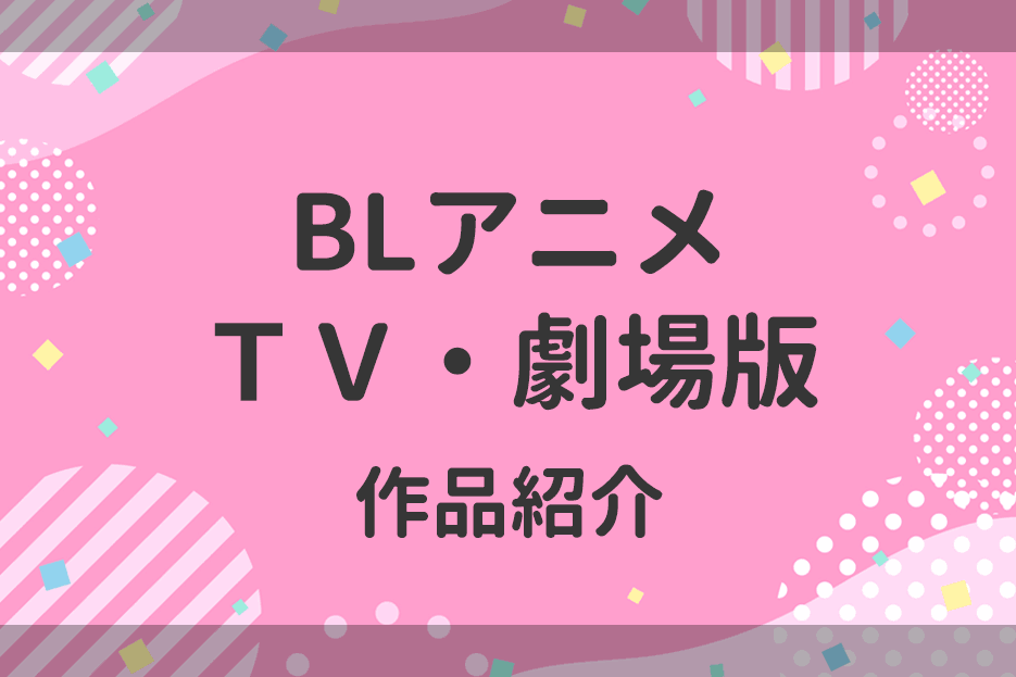 TVアニメ