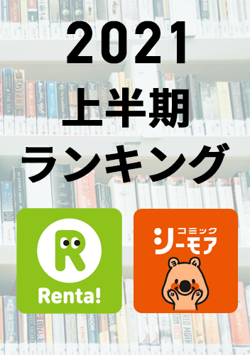 2021上半期 売上ランキング Renta/コミックシーモア
