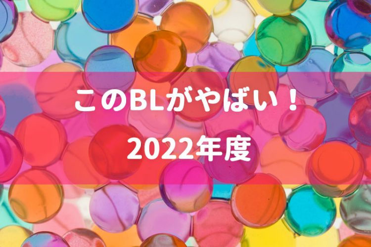 このblがやばい 22年度の投票スタート 21年9月日まで Blマンガ Blアニメ 感想レビュー 糖分 このblがやばい 22年度の投票スタート 21年9月日まで Blマンガ Blアニメ 感想レビュー 糖分