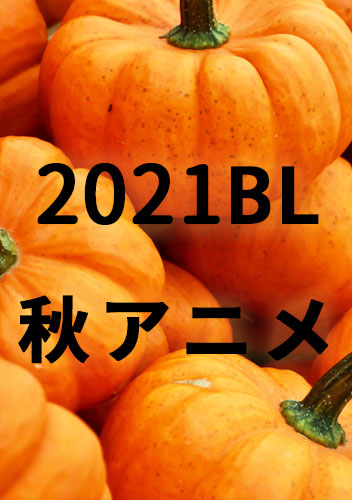 BLアニメ 2021秋