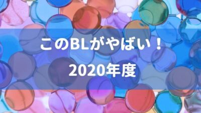 このBLがやばい2020年度（2019）