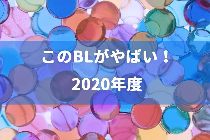 このBLがやばい2020年度（2019）