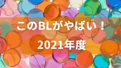 このBLがやばい！2021年度