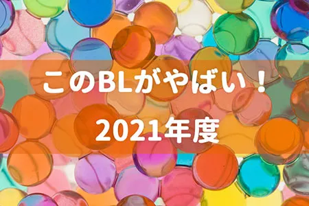 このBLがやばい!2021年度