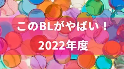 このBLがやばい！2022 年度