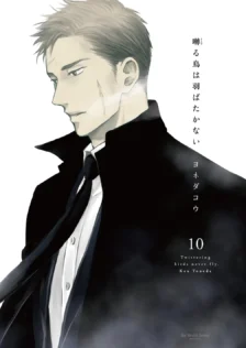 囀る鳥は羽ばたかない10