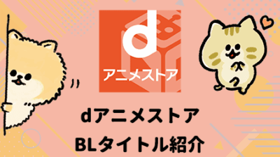 dアニメストア　BLタイトル紹介