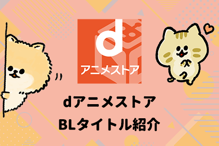 dアニメストア BLタイトル紹介