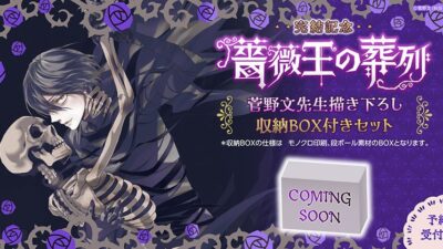薔薇王の葬列　ボックスセット