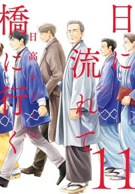 日に流れて橋に行く