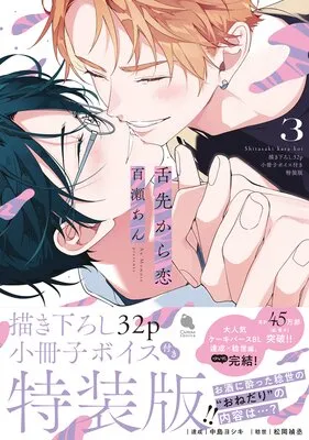 舌先から恋
