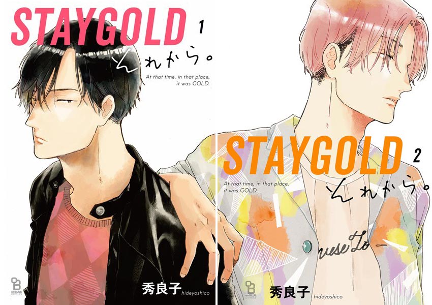 STAYGOLDそれから