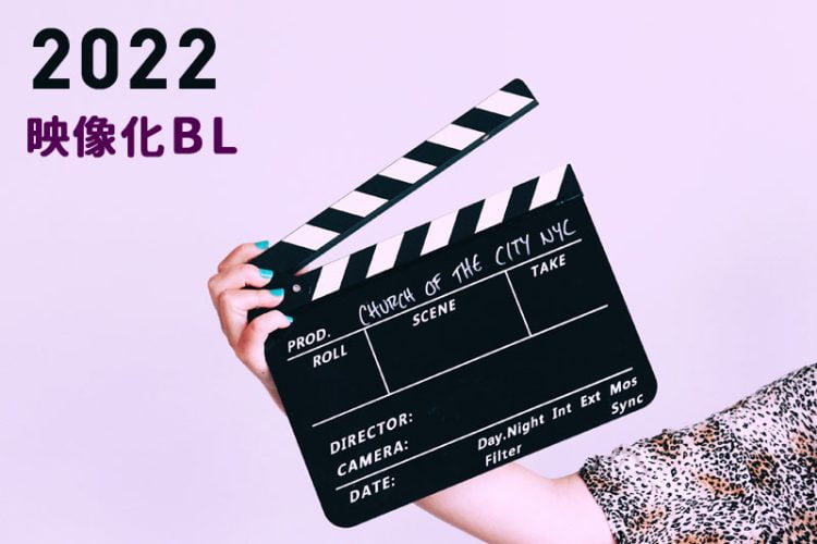 実写ドラマ化BL2022