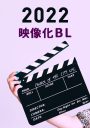 【2022年10月】BLドラマ化作品と動画配信サブスク紹介