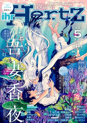 ihr HertZ(イァハーツ)2026年 5月号