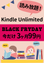 Kindle Unlimited おすすめBLマンガ20選 ブラックフライデー 3ヶ月99円で読み放題～12/1 まで!!