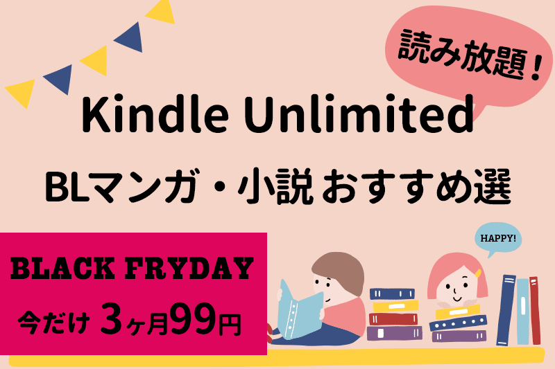 Kindle Unlimited 読み放題 ブラックフライデー