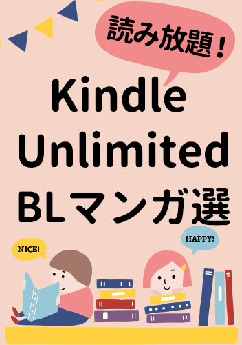 BL読み放題 Kindle Unlimited アンリミBLマンガ・BL小説25選