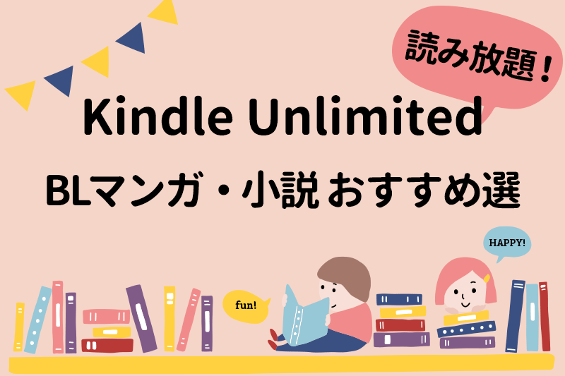 Kindle Unlimited 読み放題 おすすめBLマンガ・BL小説選