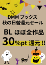 【DMMブックス2022秋】BLマンガ・BL小説がほぼ全品30％pt還元!!～11/23まで