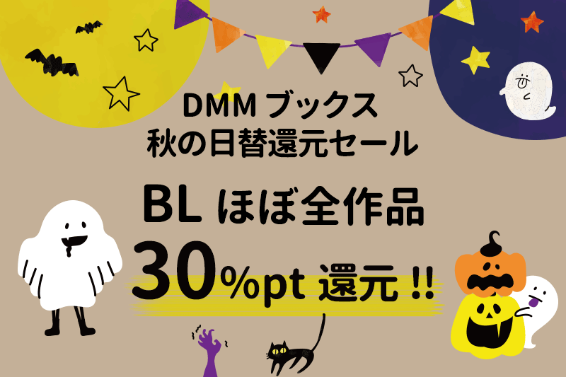 DMMブックス BLほぼ全作品30%ポイント還元