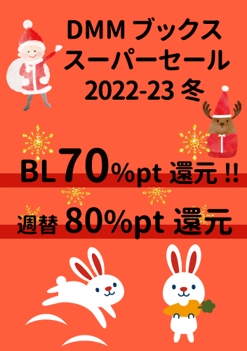 DMMブックススーパーセール2022-23冬BL漫画小説70％還元!!