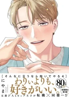 そんなに言うなら抱いてやる4 にやま