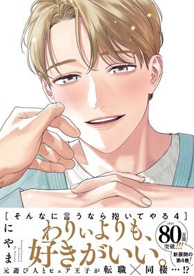 そんなに言うなら抱いてやる4 にやま