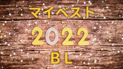 マイベストBL2022