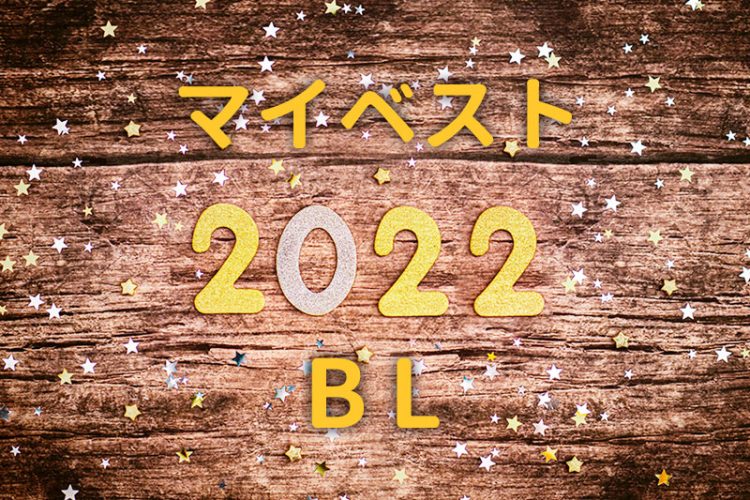 マイベストBL2022