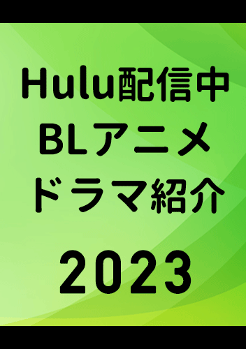 Huluで配信中のBLアニメ・BLドラマ紹介2023