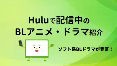 Huluで配信中のBLアニメ・BLドラマ 2025