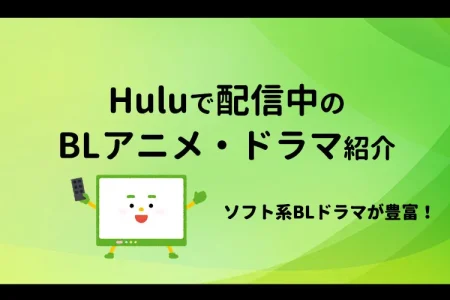 Huluで配信中のBLアニメ・BLドラマ