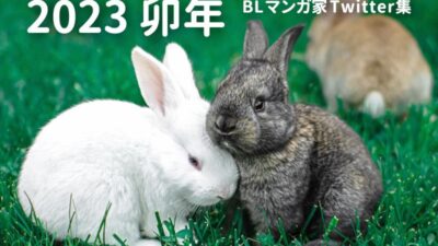 BLマンガ家Twitter集2023卯年