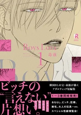 Boys Love全5巻 毒液