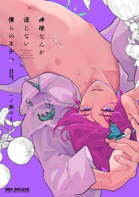 神様なんか信じない僕らのエデン4　一ノ瀬ゆま