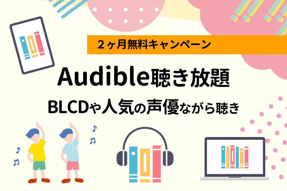 【2ヶ月無料】キャンペーンaudibleオーディブル聴き放題・BLCD人気声優ながら聴き