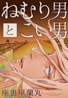 眠り男と恋男