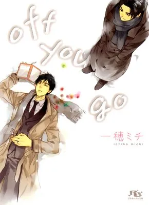 off you go 一穂ミチ