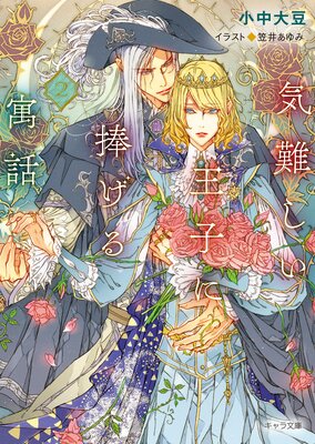 気難しい王子に捧げる寓話2 小中大豆